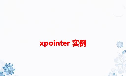XPointer 实例
